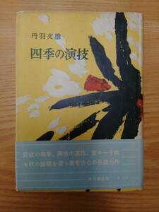 230710-1 四季の演技　丹羽文雄著　角川書店版　定価３２０円　昭和３２年１０月５日初版発行・昭和３２年１０月２０日再版発行