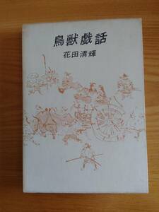230710-3 birds and wild animals . story author / Hanada Kiyoteru the first version 