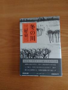 230710-3　冬の川　著者/三好京三　初版