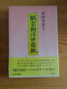 230710-3　厭芸術浮世草紙　著者/富岡多恵子　初版