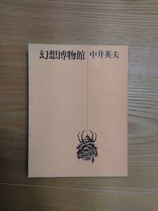 230710-2 幻想博物館 中井英夫著 1972年1月12日初版発行 定価1000円 発行所株式会社平凡社