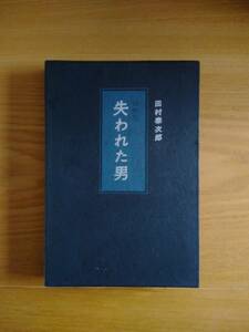 230710-2 失われた男 田村泰次郎著 創作集 昭和42年1月20日第1刷発行 発行所株式会社講談社