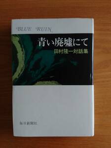 230710-2 青い廃墟にて 田村隆一対話集 田村隆一著 昭和48年11月15日発行 発行所毎日新聞社 定価850円