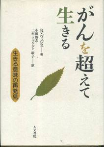 がんを超えて生きる 生きる意味の再発見　R・ヴェレス