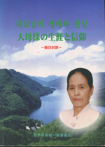 △送料無料△　大母様の生涯と信仰　韓日対訳　世界平和統一家庭連合