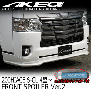 MAX ORIDO×AKEa アケア フロントスポイラーVer2 TOYOTA 200系ハイエース標準幅 S-GL 4/5/6/7型 当店限定特典付き