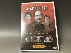 BF1/5 ＤＶＤ / あばれ行燈 / 未開封 / 主演 鶴田浩二 / 監督 渡辺邦男 / 新東宝映画 日本名画遺産 懐かしの日本映画名作選集