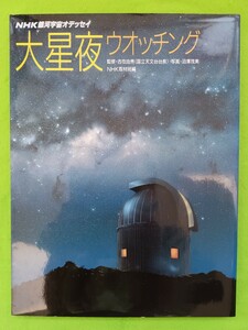 「大星夜ウォッチング 日本放送出版協会」