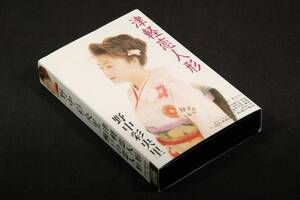 廃盤■シングル.カセットテープ■野中彩央里【瀬戸の恋人形】B面 瀬戸の恋人形■各オリジナルカラオケ付/メロ譜+振付付■1996年 