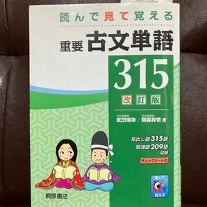 重要古文単語３１５　読んで見て覚える （読んで見て覚える） （改訂版） 武田博幸／著　鞆森祥悟／著