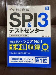 イッキに攻略！ＳＰＩ３＆テストセンター　’１９ （イッキに攻略！） 尾藤健／著