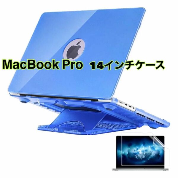 MacBook Pro 14インチケース スタンド付き 5階段調節 ブルー