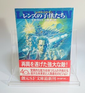 レンズの子供たち E・Eスミス レンズマン・シリーズ4 2003年3月14日 初版