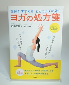 医師がすすめる心とカラダに効くヨガの処方箋 （医師がすすめる　心とカラダに効く） 石井正則／著　キミ／ポーズ監修