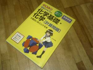 大学入試 坂田アキラの 化学基礎・化学[計算問題]が面白いほどとける本 ★