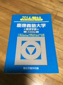 §　駿台 慶應義塾大学 経済学部 2014年版 5年分掲載 2014 青本 慶応義塾大学　　　過去問、