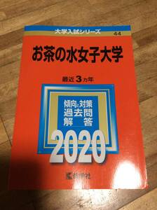 §　赤本 お茶の水女子大学 2020年版 最近3カ年　　過去問