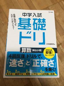 §　中学入試基礎ドリ 算数[頻出小問]、、　　　2020発行