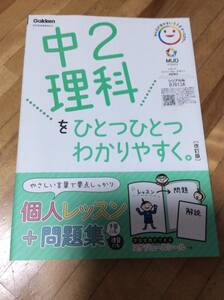 §　中2理科をひとつひとつわかりやすく。改訂版 (中学ひとつひとつわかりやすく)、、、　2021発行