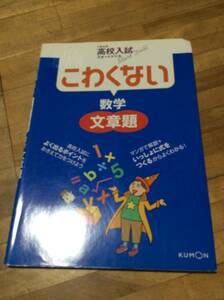 §　くもんの高校入試スタートドリル こわくない数学文章題 ★