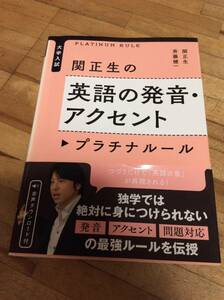 §　大学入試 関正生の英語の発音・アクセント プラチナルール、、