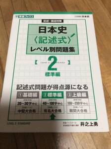 §　　日本史〈記述式〉レベル別問題集 2標準編 (東進ブックス 大学受験 レベル別問題集シリーズ