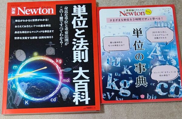 Newton 「単位と法則大百科」＆Newtonライト「単位の事典」