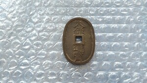 【used】 天保通宝 天保通寶 古銭 硬貨