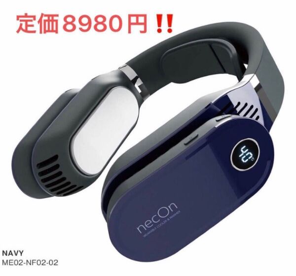 【動作確認済み】ネックオン necOn WEARABLE COOLER&WARMER