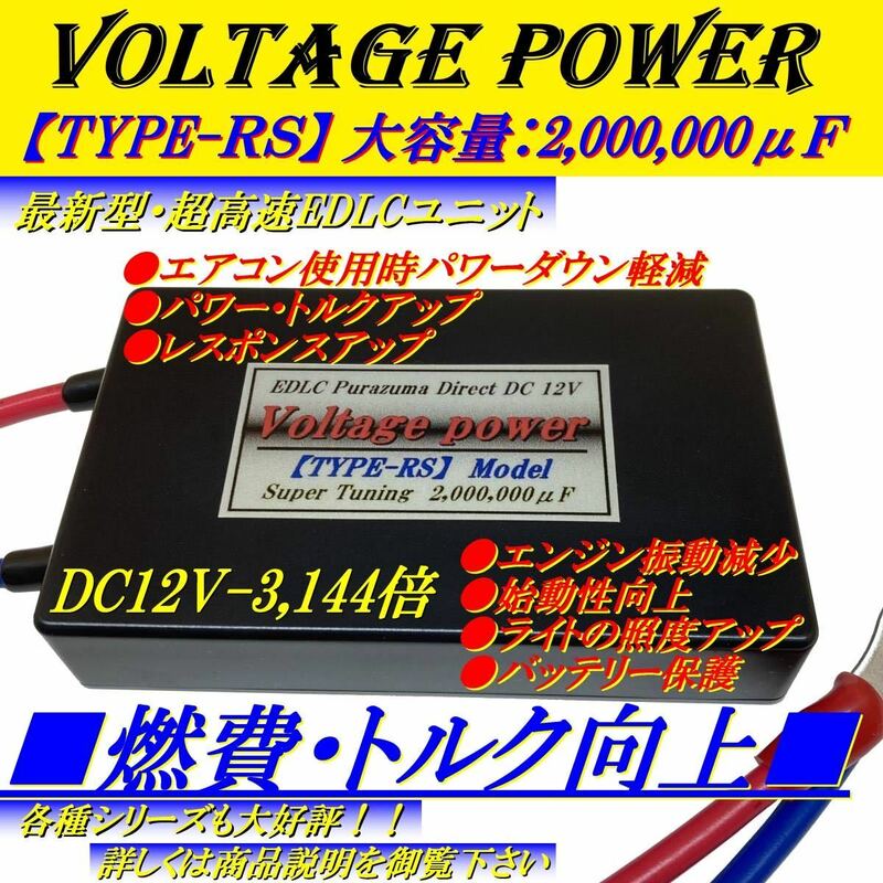 ★アーシングと相乗効果★バッテリー強化装置カミナリ2型　嶋田電装を圧倒 ！コンデンサーではなくEDLC搭載！圧倒的パワーで定番化