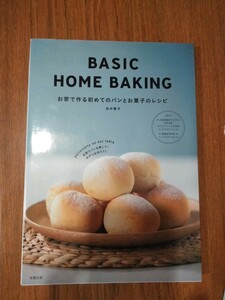 BASIC　HOME　BAKING　ベーシック　ホームベーキング　お家で作る初めてのパンとお菓子のレシピ　田中愛子　管理番号101793