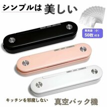 真空パック機 本体（ブラック）＋専用袋（小）50枚セット 電子レンジ対応 専用パック袋付き 日本語取扱説明書付きsl060-846-50p_画像10