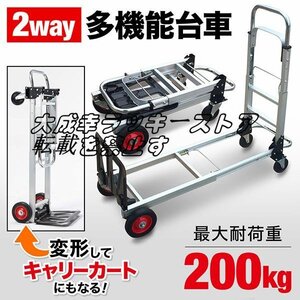 品質保証 台車 折りたたみ キャスター 軽量 キャリーカート 2way 積載量 200kg 変形 ワゴン 倉庫作業 スーパー 引っ越し 荷物 運搬 F1425