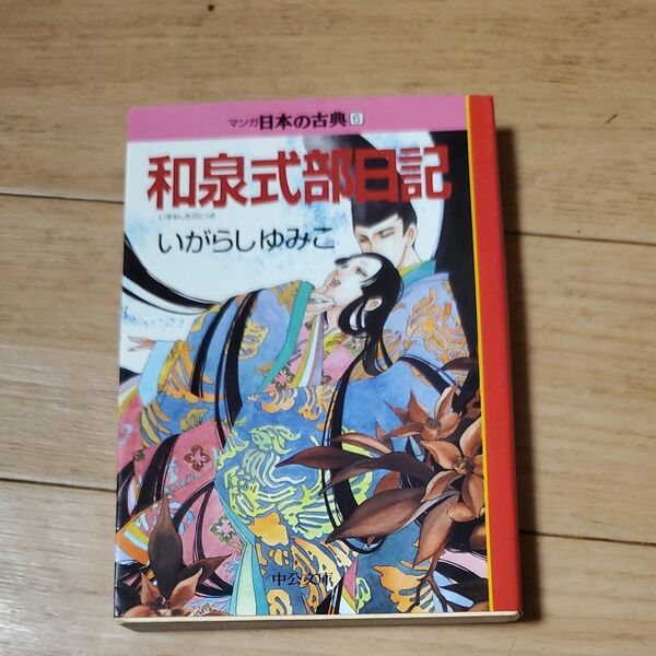 マンガ日本の古典　６ （中公文庫） いがらし　ゆみこ