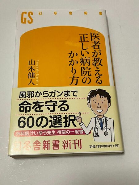 医者が教える正しい病院のかかり方