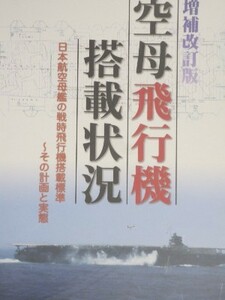 空母飛行機搭載状況 艦これ 資料 同人誌 : 赤城 加賀 航空母艦 大日本帝国海軍