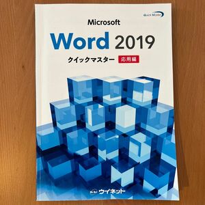 Microsoft Word2019クイックマスター応用編