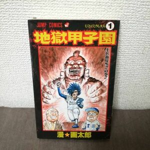 【値下】地獄甲子園　漫☆画太郎　1巻　　●送料210円