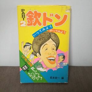 【値下】欽ドン　いってみよう　やってみよう　PART2 ニッポン放送　萩本欽一●送料 230円