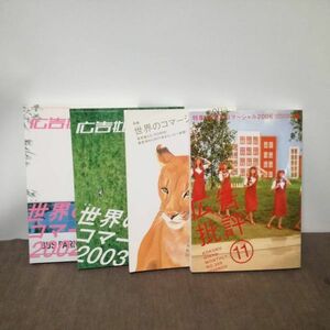 【値下】広告批評　世界のコマーシャル　2002(265号) 2003(276号) 2004(287号) 2006(309号) 全てCD-ROM付　美品　●送料 230円