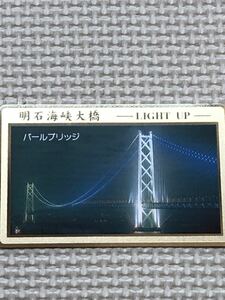 【未使用】テレホンカード　明石海峡大橋　ライトアップ　パールブリッジ　ゴールド　金
