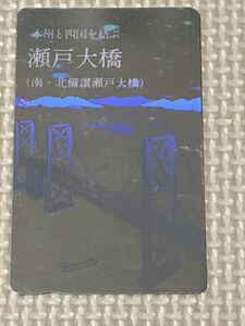 【未使用】テレホンカード　本州と四国を結ぶ　瀬戸大橋　南・北備讃瀬戸大橋　シルバー　銀