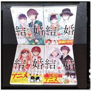 中古美品 「結婚するって、本当ですか」 8~11巻 完結 ４冊セット 若木民喜 初版 帯付