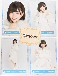 【即購入可能】日向坂46 松田好花 生写真 ひらがなくりすます コンプ