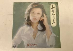 ［EPレコード］　夏木マリ/お手やわらかに/黄金と情熱　［送料無料］