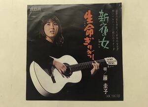 ［EPレコード］藤圭子/新宿の女/生命ぎりぎり　［送料無料］