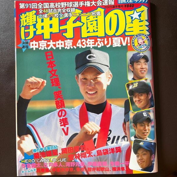 輝け甲子園の星 2009選手権号