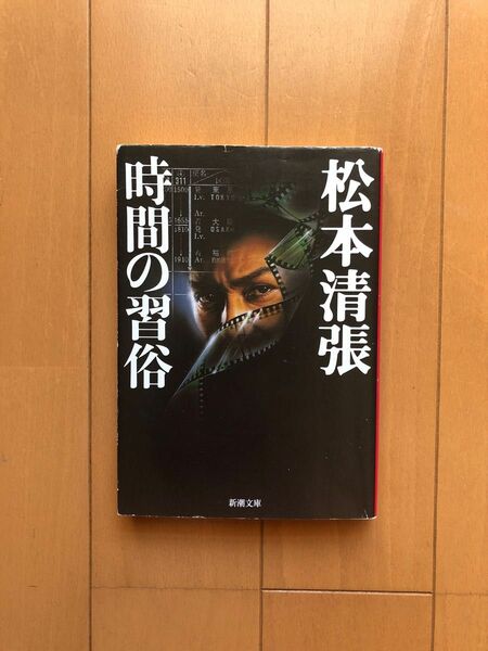 時間の習俗 （新潮文庫　ま－１－２３） （改版） 松本清張／著