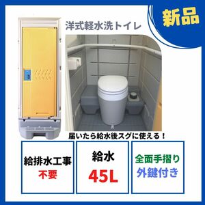 新品　洋式軽水洗トイレ（樹脂便器）ポンプ式　給排水工事不要