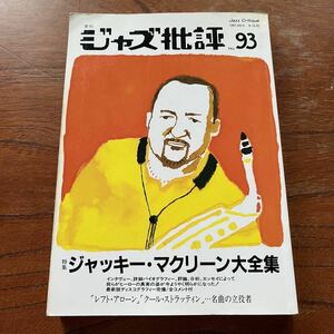 【稀少タイトル！入手困難です！JAZZ雑誌】ジャズ批評 No.93 特集 ジャッキー・マクリーン 1997年10月号/寺島靖国/ブルーノート/BLUE NOTE